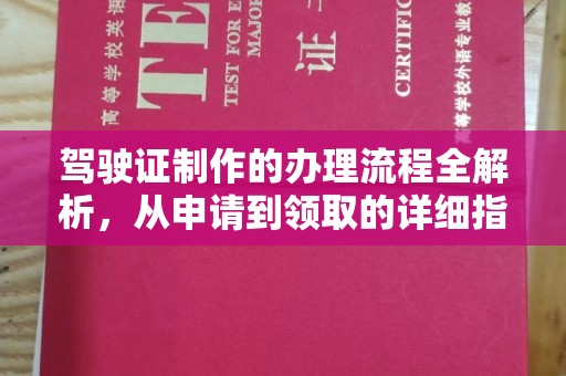 常宁驾驶证制作的办理流程全解析，从申请到领取的详细指南